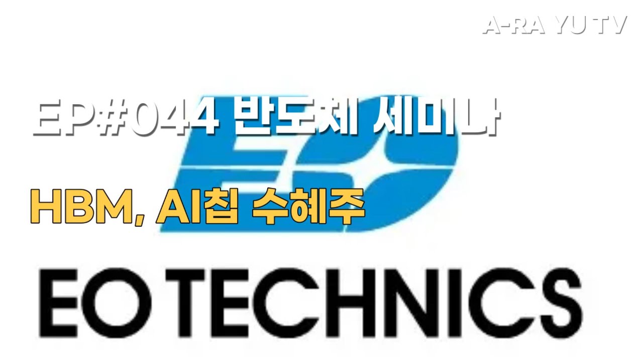 EP#044 이오테크닉스, 이제는 반도체 업황 개선으로 24년 유망 기업 - YouTube