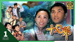 #10 Brothers (十兄弟)|#TVB Drama|1/20|4K