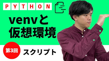 【pythonスクリプト#3】venvと仮想環境