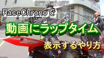 動画にラップタイムを表示させる方法
