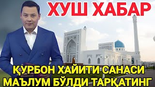 ШОШИЛИНЧ ҚУРБОН ХАЙИТИ САНАСИ МАЪЛУМ БЎЛДИ БАРЧА ОГОХ БЎЛСИН ТАРҚАТИНГ