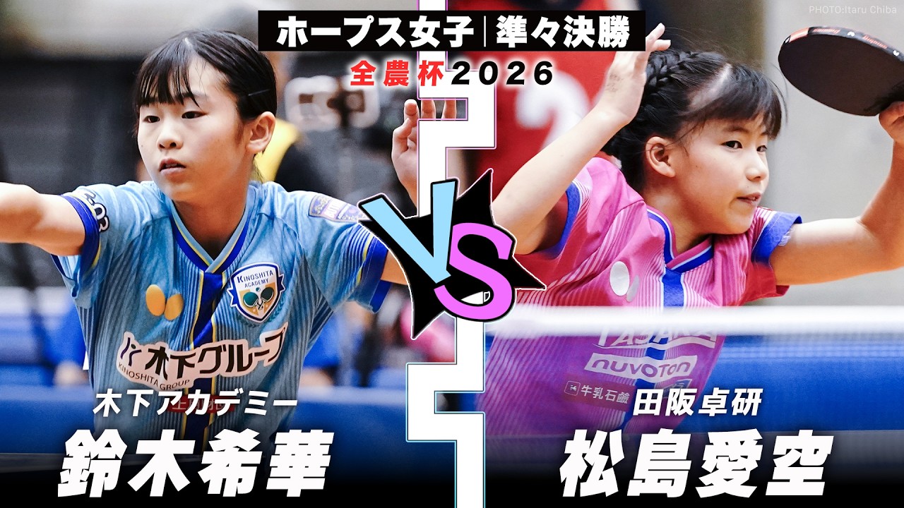 全農杯2026】鈴木希華 vs 松島愛空｜ホープス女子準々決勝 - YouTube