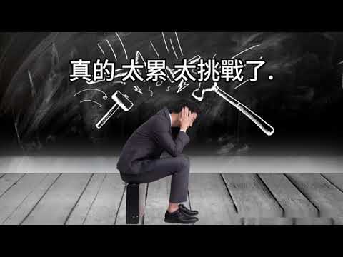 00419 短篇【走出投資低谷：學會理財，擁抱美好人生 】2025年4月2日CLEC投資理財頻道