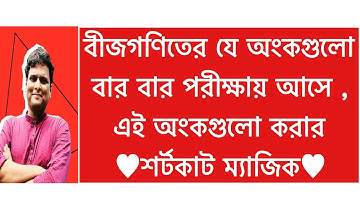 বীজগণিত মান নির্ণয় | মান নির্ণয় শর্টকাট | Math tricks in Bengali