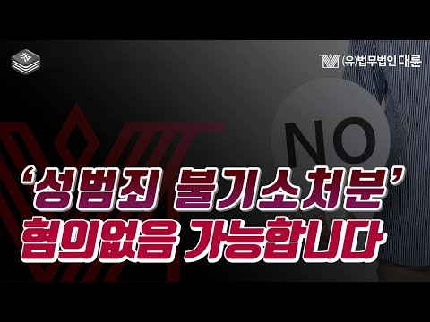 성범죄 불기소처분 (혐의없음) 사례와 대응방법 꼭 보십시오 (변호사 법률상담)