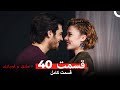 عشق و لجبازی قسمت 40  