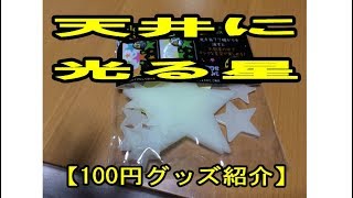 天井に光る星を付けてみた！【100円グッズ紹介】