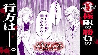 【漫画】究極の”頭脳×心理”バトル！『ACMA:GAME』005 完敗