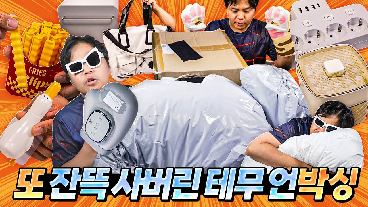 이번엔 꿀템들이 있을까..? 테무에서 또 물건을 잔뜩 사봤습니다. 쇼핑중독자의 테무깡 또박싱.