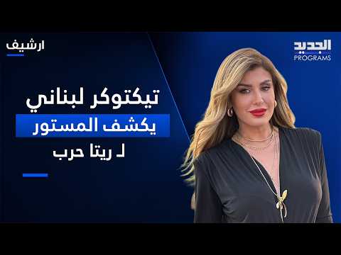 Lebanese TikToker reveals the truth to Rita Harb: "Princes and Sheikhs pay astronomical sums that...