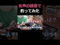 女声の録音でヤバい人が釣れたwww