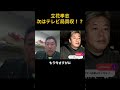 ※立花孝志次はテレビ局買収!?#shorts【ホリエモン】