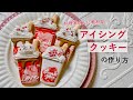 初心者でも失敗しない！ アイシングクッキーの作り方 【インスタ映えお菓子】 #おうちスイーツ