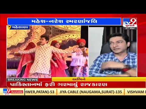મહેસાણા : રાજ્ય સંગીત અકાદમી દ્વારા મહેશ -નરેશ કનોડિયા ની સ્મરાંજલી યોજાઈ |Mehsana |TV9GujaratiNews