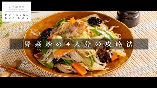 4人分でも確実に店の味になる「究極の野菜炒め」【日本イチ丁寧なレシピ動画】