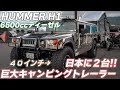 【4K/HUMMER H1紹介】トレーラーの中に巨大ベッド!2インチリフトで40インチタイヤを履くハマーH1