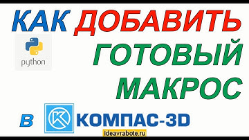 Как Добавить Готовый Макрос и Запустить его в Компас 3D