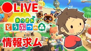 【あつまれどうぶつの森】初心者なので情報ください配信