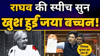 Rajya Sabha में Raghav Chadha की ज़बरदस्त Speech 🔥| Jaya Bachchan | Aam Aadmi Party