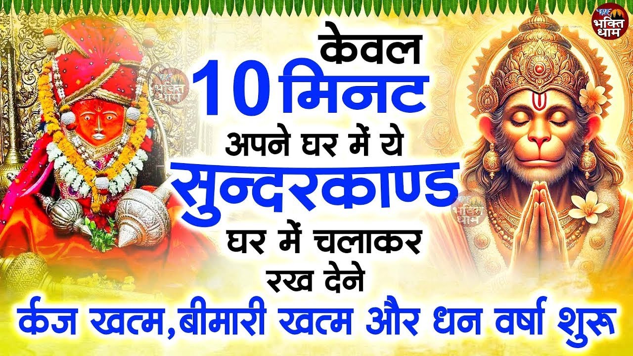केवल 10 मिनट अपने घर में ये सुन्दरकाण्ड चलाकर रख देना र्कज खत्म, बीमारी खत्म और धन वर्षा शुरू