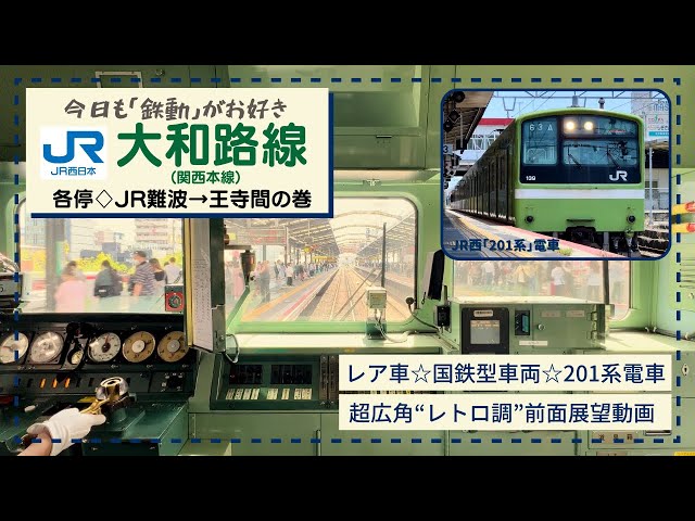 2025年で運用終了♦︎昭和の鉄道】JR西日本201系♢超広角前面展望