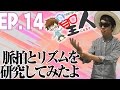 脈拍とリズムを研究してみたよ【ナカキンセイジン14話】