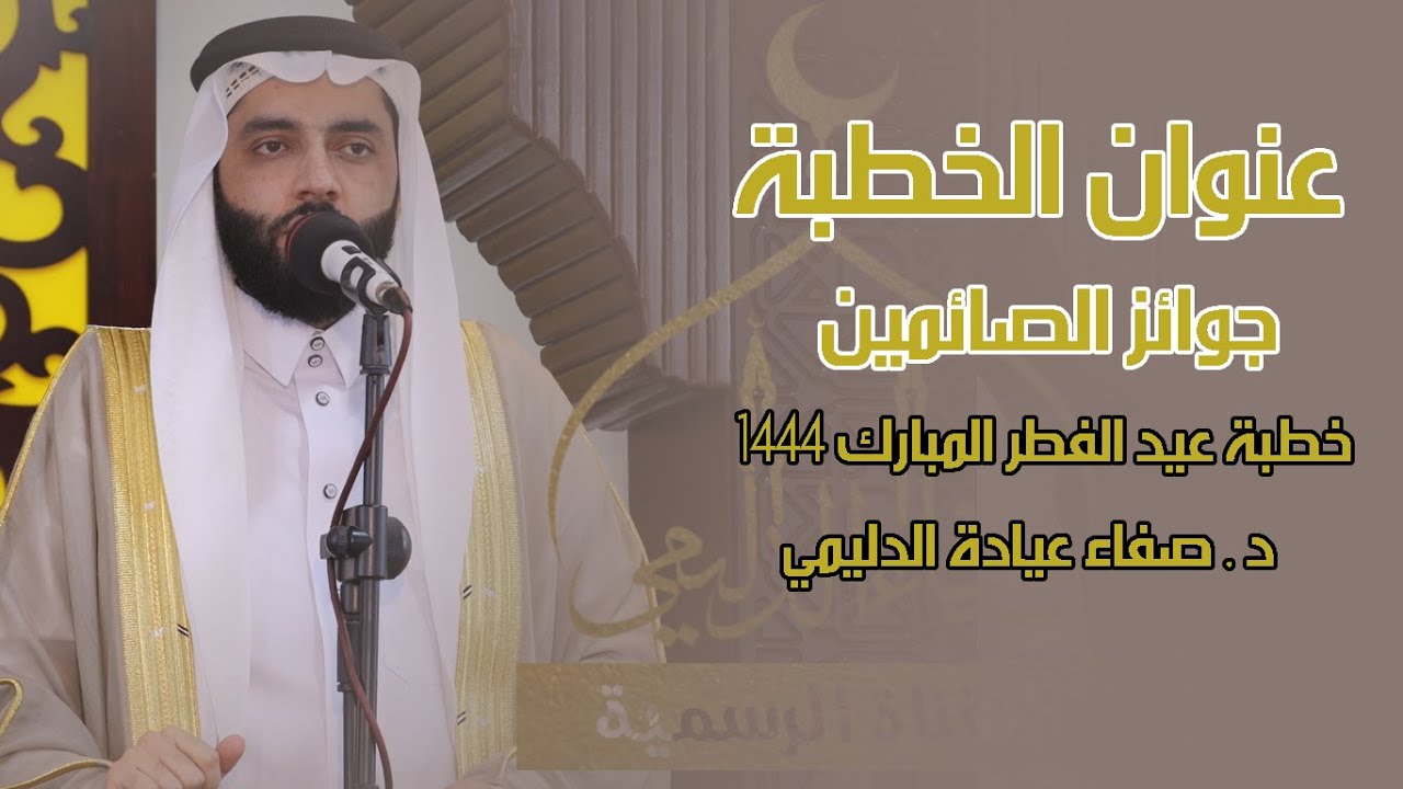 خطبة عيد الفطر المبارك لعام 1444هـ / بعنوان : ( جوائز الصائمين ) , د. صفاء عيادة الدليمي .