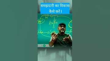 समझदारी कैसे विकसित करें l🤔 l How to improve prudence l avadh ojha sir motivation l #shorts