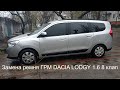 Замена ГРМ Dacia Lodgy 1,6  8 клапанный