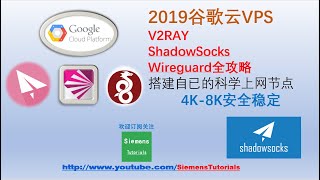 2019谷歌云科学上网一键安装SSR平台搭建自已的节点VPN上网稳定安全翻墙8K高清随意纵享丝滑