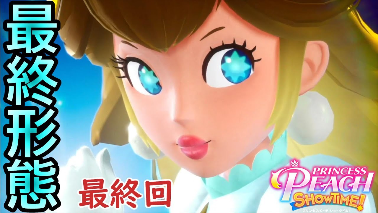 決戦！グレープVSプリズムピーチ【プリンセスピーチ Showtime!】最終回