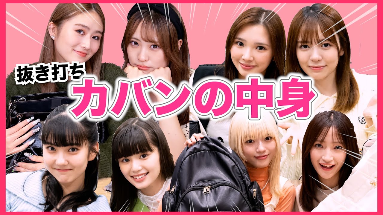 【抜き打ち】みんなのカバンの中身チェック〜〜〜！