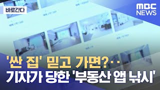 [바로간다] '싼 집' 믿고 가면?‥기자가 당한 '부동산 앱 낚시' (2022.06.22/뉴스데스크/MBC)