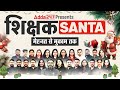 🎯 Don’t Miss This! 🎅 Shikshak SANTA मेहनत से मुकाम तक! Surprise For All Teaching Exams