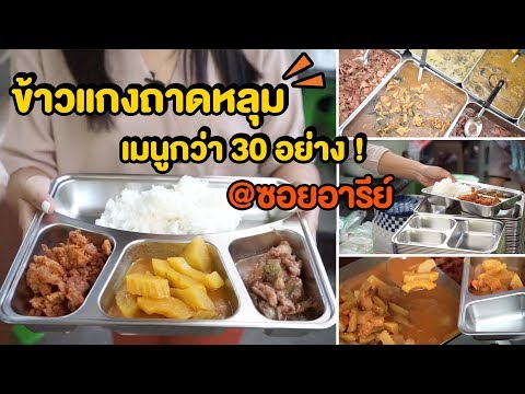 ข้าวแกงถาดหลุม I ร้านถาดหลุมแกงใต้ I ซอยอารีย์