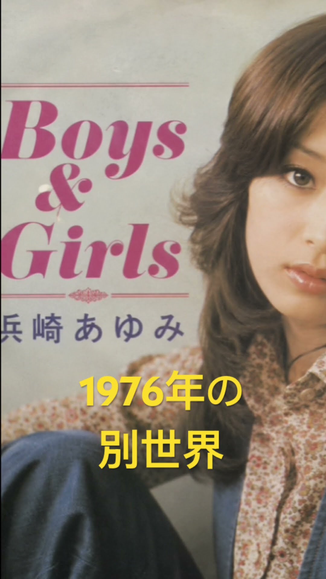 1976年のBoyz& girl's[浜崎あゆみ] - YouTube