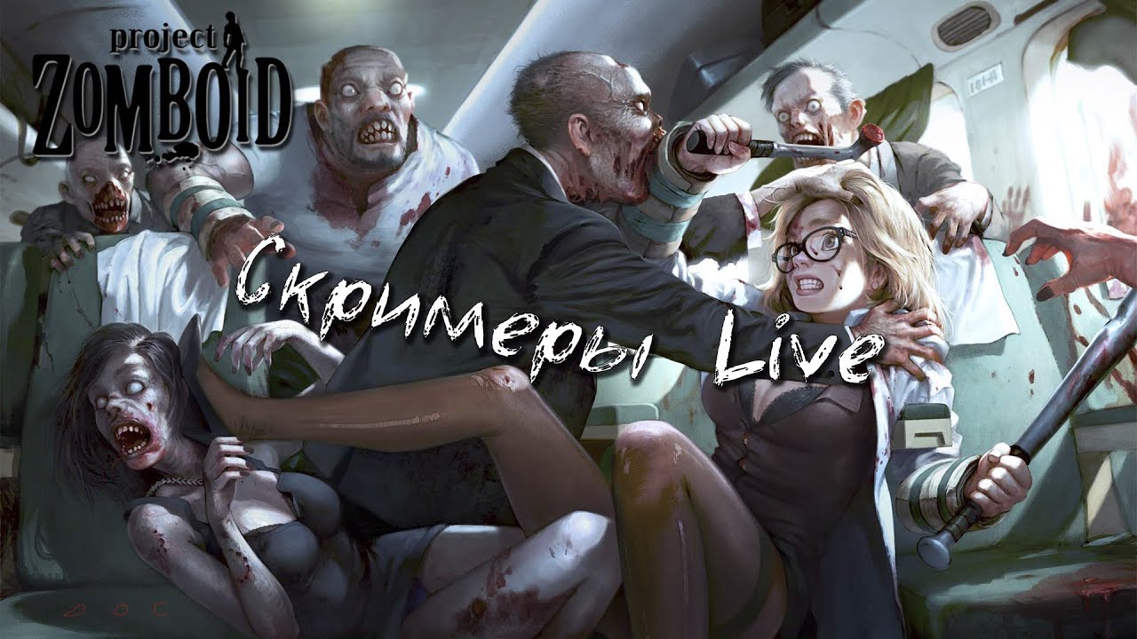 СТРИМ ● СЕРАФИМА и Апокалипсис у порога ● Project Zomboid #3