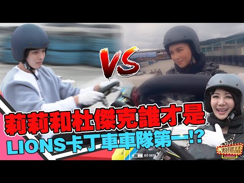 《叱咤風雲》昆凌曹佑寧實地卡丁車看誰是Lions車隊第一！？立喆車尾燈都看不到？｜星光好選喆精選