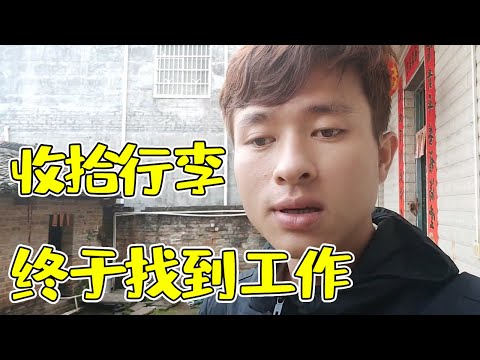 阿乐南宁顶了几天班，终于找了一份长期的，马上回家收行李去试工【农家阿乐】