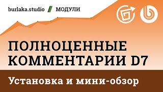 картинка: Полноценные Комментарии D7 / #битрикс #комментарии