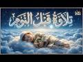 قرآن كريم بصوت جميل جدا قبل النوم   راحة نفسية لا توصف                    نجومي