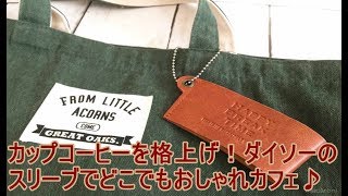 【爆買い】100均の神！ダイソーで買うべき神商品！！カップコーヒーを格上げ！ダイソーのスリーブでどこでもおしゃれカフェ♪