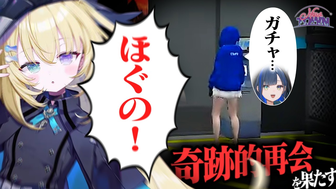 【NEWTOWN切り抜き】割とマジで奇跡的な出会いを果たすちんほぐ【ゆにれいど！/望月ほぐの/メーメントヴァニタス】