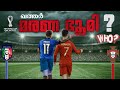 ഇവരില്ലാത്ത ഖത്തറോ 😓|Qatar world cup 2022|portugal vs italy |world Cup qualifier match|knktalk