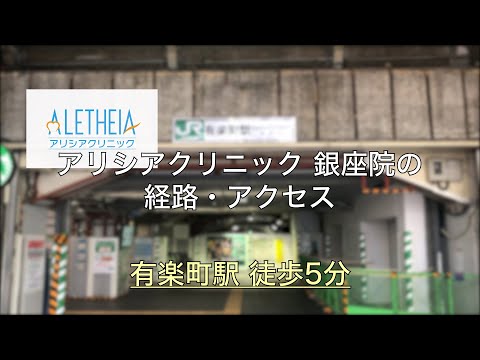 アリシアクリニック 銀座院のアクセス【有楽町駅 徒歩5分】