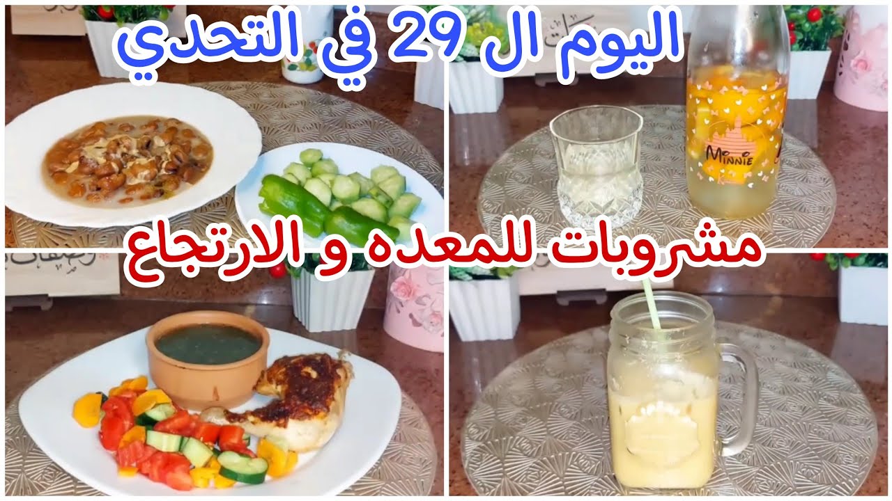 بدون نشويات 🍠 🌽 ❌️ اليوم ال 2️⃣9️⃣ في تحدي شهر 9️⃣ لكسر ثبات الوزن 👊 عصير منعش و مغذي جدا 🍹Sun.29/9