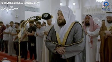 تلاوة ندية خاشعة لماتيسر من سورة آل عمران للشيخ عبدالله المدني (ليالي #رمضان ١٤٤٦ هـ)