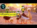   movie explain in bangla  random animation  random channel