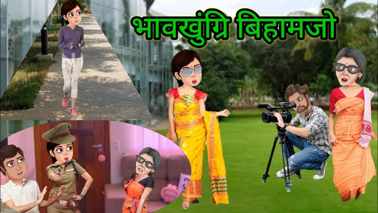 भावखुंग्रि बिहामजो😁 // Bhaokhungri Bihamjw // A Funny Bodo Cartoon// Jabrobthai Bodo Cartoon