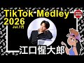 【TikTok】2026🇯🇵ティックトックメドレー【せいたろう】Jul.7月💘井上塾